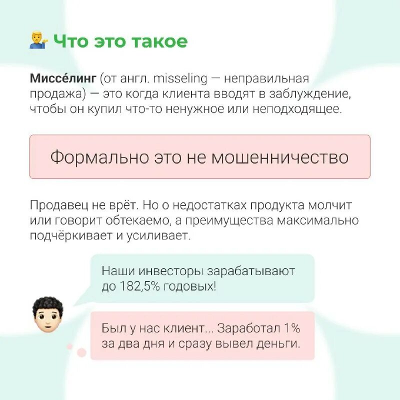 мисселинг. мисселинг в банковской деятельности.