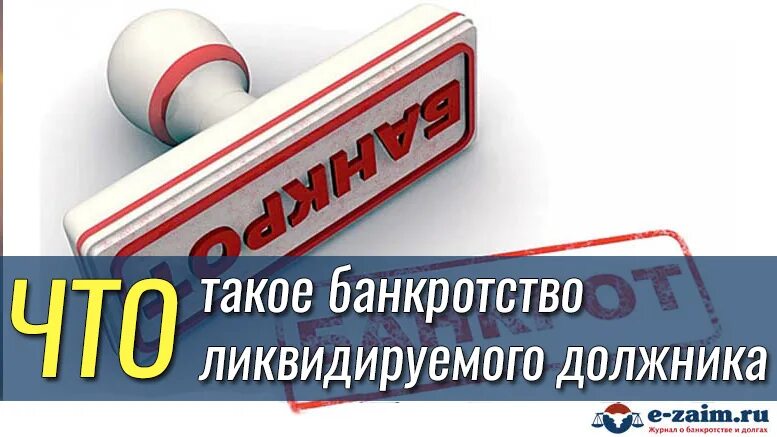 Торги по банкротству по должнику. Торги по банкротству. Аукцион по банкротству. Ликвидируемый должник. Торги должников.