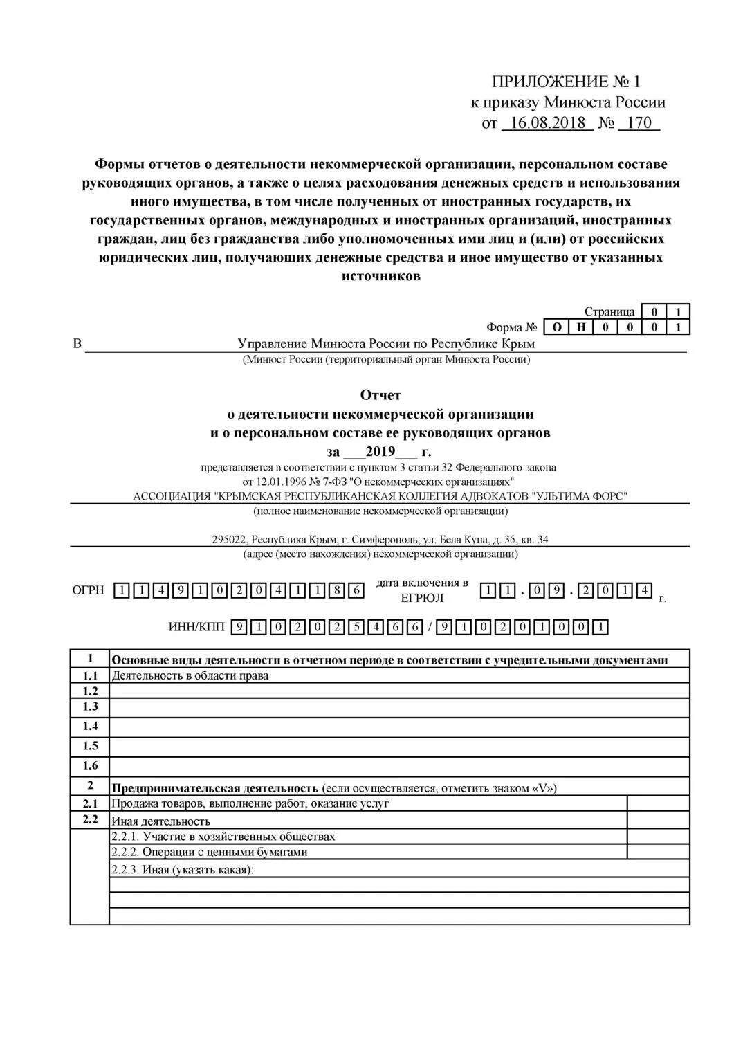 Бланк министерства юстиции. Отчет о деятельности некоммерческой организации в минюст. отчет в министерство юстиции для некоммерческих организаций. отчет в минюст некоммерческих организаций форма он0001. отчет о своей деятельности нко в минюст.