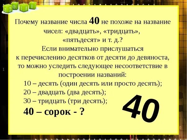 Почему называется цифра сорок. Почему число сорок назвали. Интересные факты о числе 40. Почему цифру 40 назвали 40. Количество пятьдесят