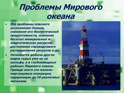 Проблемы связанные с освоением минеральных ресурсов