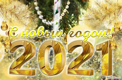 Открыть с новым годом 2023