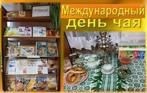 Название мероприятий чай