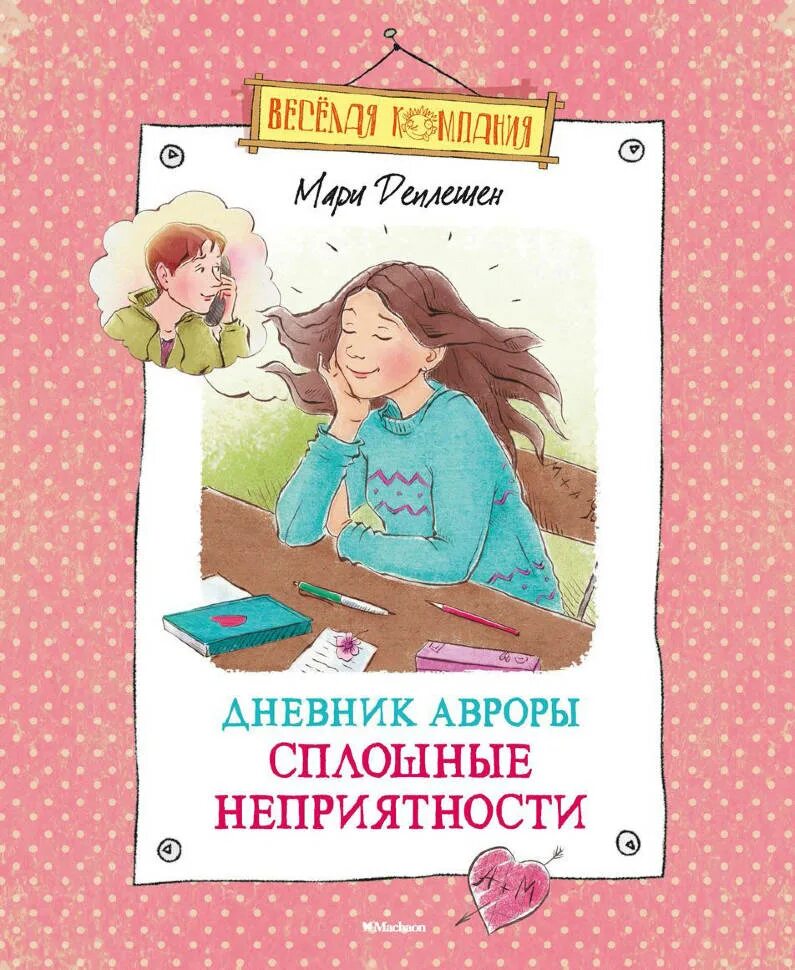 Купить книгу марь. Дневник Авроры сплошные неприятности. Дневник Авроры. Сплошные неприятности книга. Дневник книга для детей.