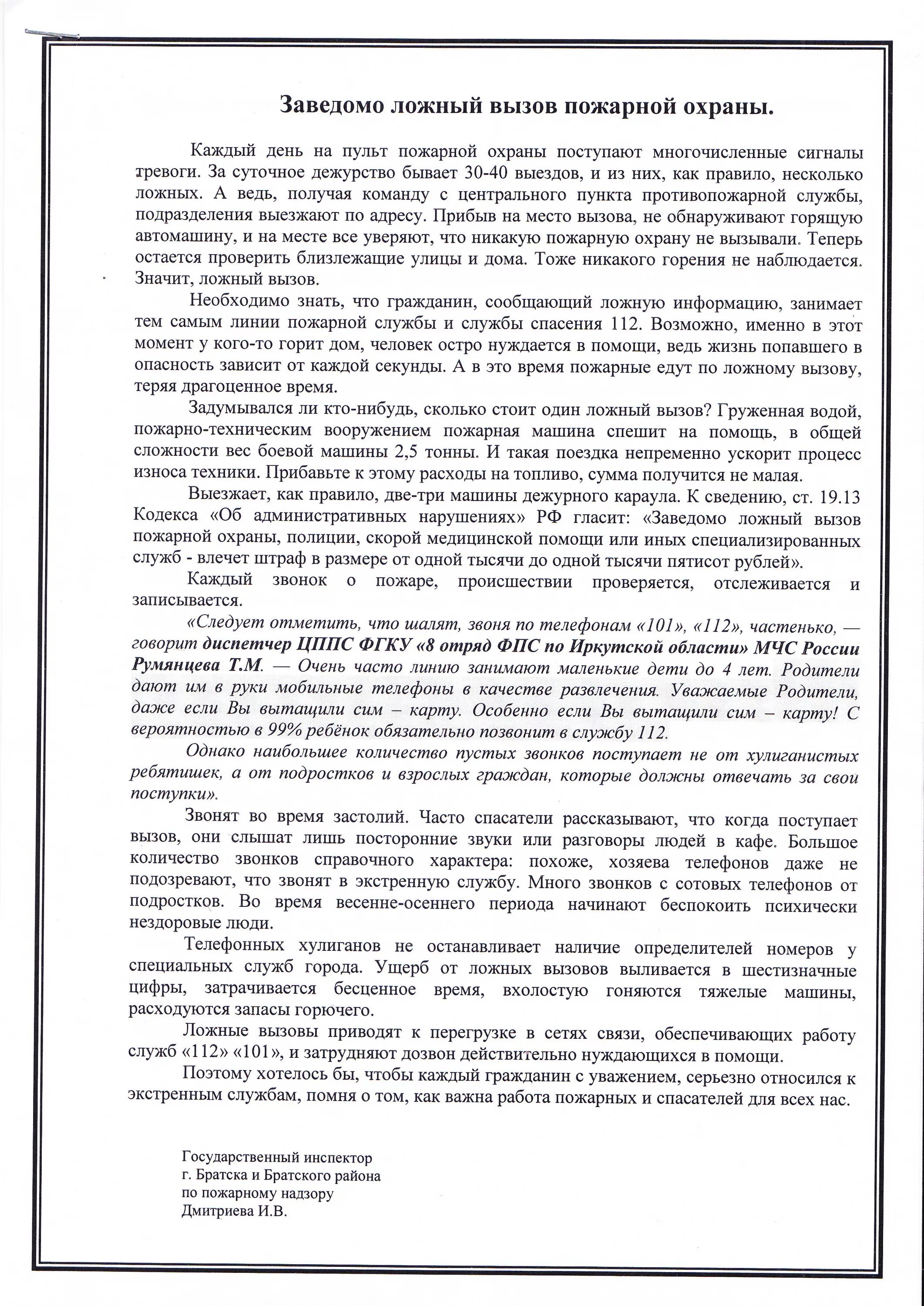 13. памятка по ложным вызовам. статья коап за ложный вызов. заведомо ложный вызов пожарных. ложный вызов статья коап рф.