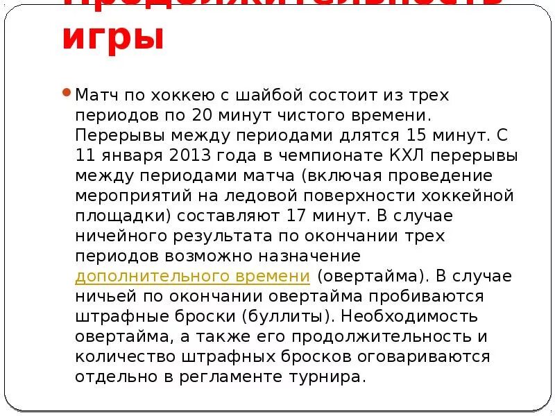 Сколько длится перерыв в хоккее. Перерыв между периодами в хоккее. Сколько длится период в хоккее. Хоккей Длительность матча.