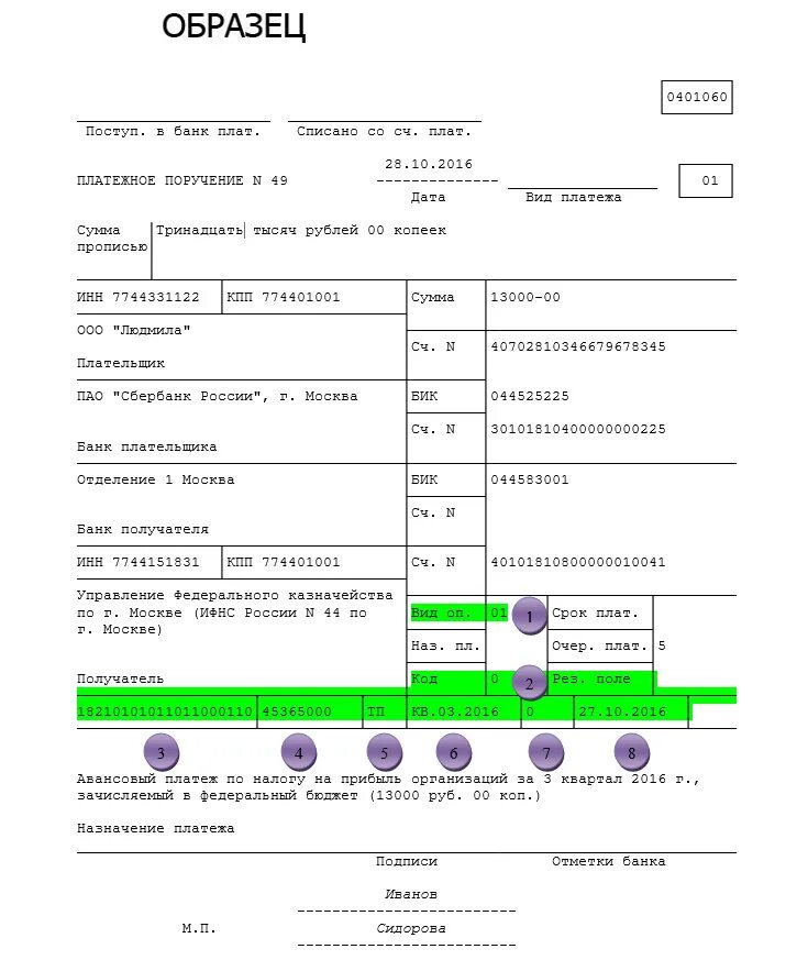 Авансовый платеж по налогу на имущество платежное поручение. Поле 20 в платежном поручении. Номера полей платежного поручения 2021. Пример платежного поручения по налогу на прибыль. Налог на прибыль уплата за 2023 год