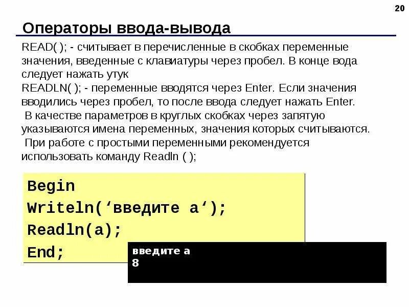 Вывести элементы массива через пробел. Ввод переменных в Паскале. Операторы ввода и вывода. Pascal ввод с клавиатуры. Операторы ввода и вывода данных на языке Паскаль.