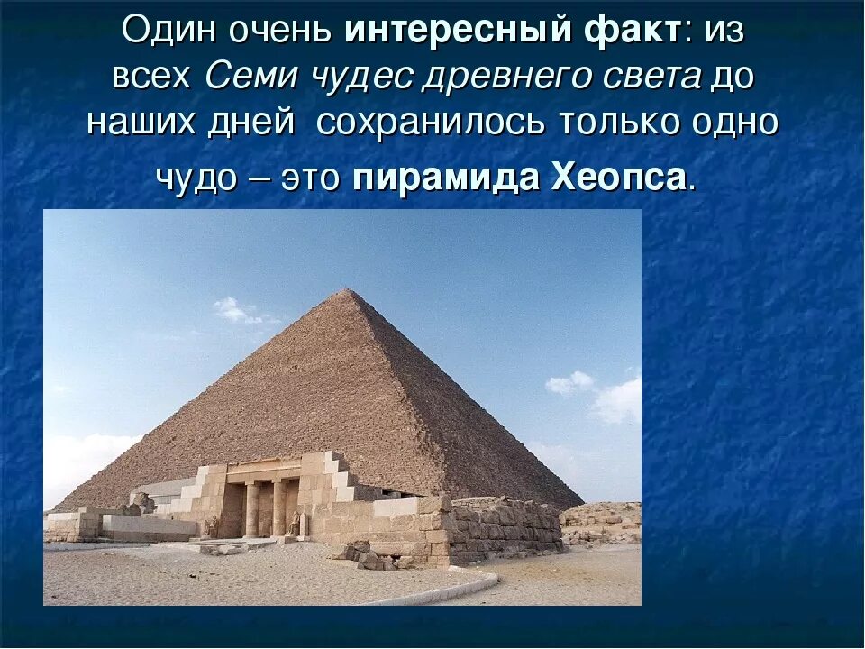 Пирамида хеопса 1 из 7 чудес света. 1 чудо света пирамида хеопса. Факты о чудесах света. Факты о чудесах света. О чудесах на свете.