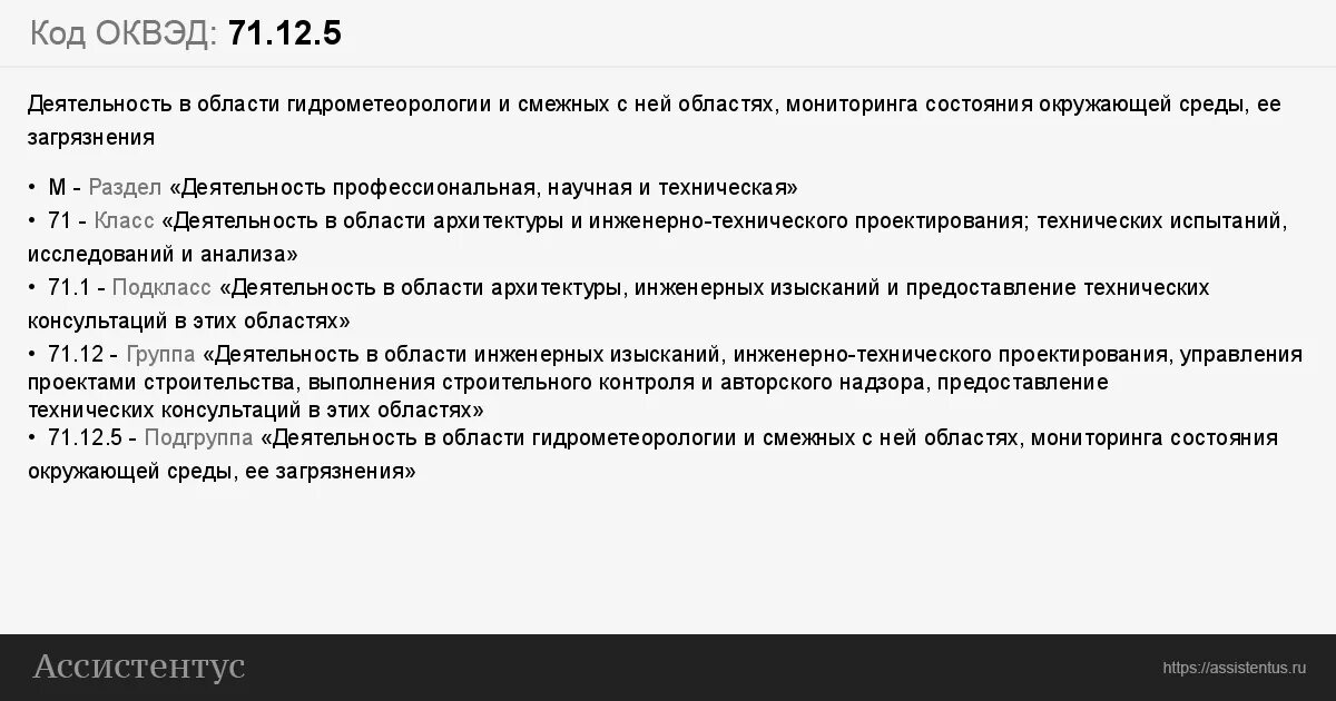 Оквэд 82. ОКВЭД деятельность спецтехники. ОКВЭД 71 1 расшифровка. ОКВЭД 71.12.62 расшифровка. 46.71 ОКВЭД расшифровка.