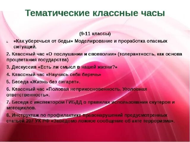 Сценарии классных часов в 9 классе. Тематика классных часов. Темы классных часов. Темы классных часов в 9 классе. Темы для классного часа.