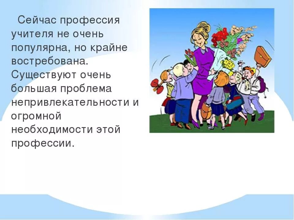 Чем работа людей профессии учитель полезного общества. Профессия учитель. Профессия учитель презентация. Моя будущая профессия учитель. Тема для презентации педагога.