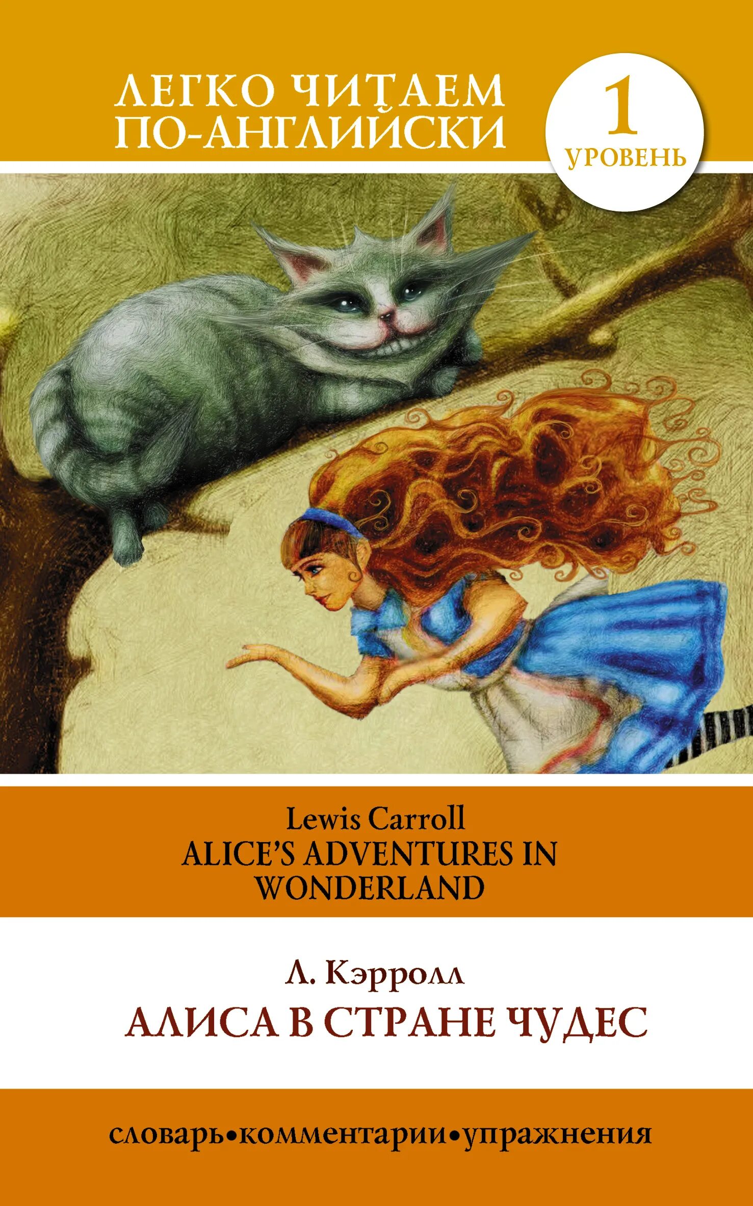 Сказка алиса в стране чудес книга. Кэрролл льюис &quot;алиса в стране чудес&quot;. легко читаем по-английски 1 уровень алиса в стране чудес. alice&#039;s adventures in wonderland книга. льюис кэролл алиса в стране чудес.