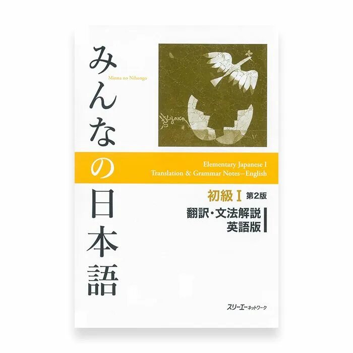 Elementary перевод. Minna-no Nihongo. Начальный уровень 1. Минна но Нихонго учебник. Граматический комментарий минно но Нихонг. Минна но Нихонго действующие лица.