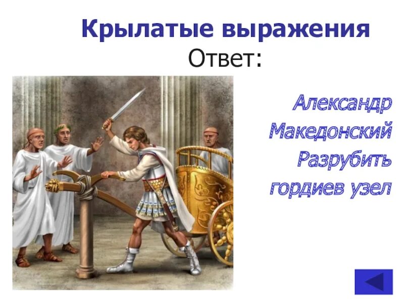 Гордиев узел значение и происхождение фразеологизма. Александр македонский гордиев узел. разрубить гордиев узел.