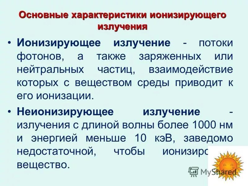 Основные излучения. Ионизирующие и неионизирующие излучения. Характеристики ионизирующих излучений. Характеристика ионизирующего излучения. Основные характеристики ионизирующих излучений.