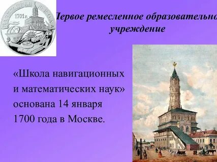 Школа математических и навигацких наук была открыта