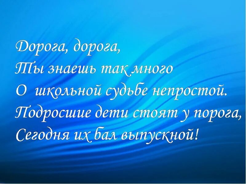 Дорога дорога ты знаешь так много текст. Дорога дорога ты знаешь так много о жизни моей непростой. Презентация семь дорог. Слова песни дорога дорога ты знаешь так много.