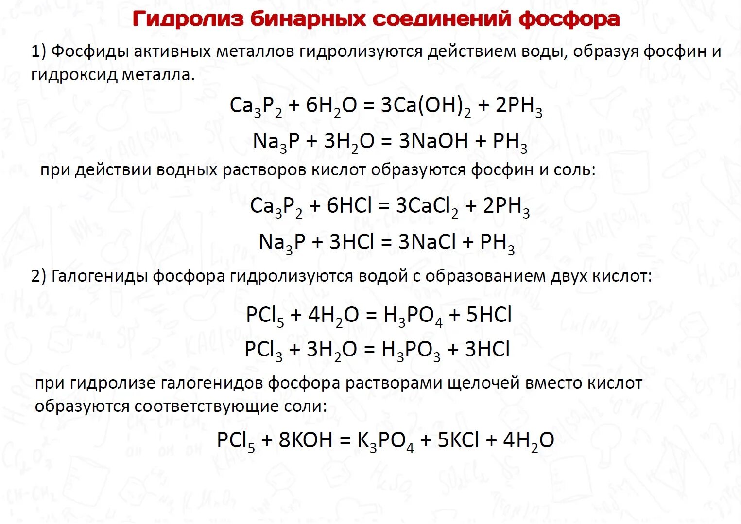 Фосфат кальция прокалили. Соединения фосфора. Фосфор химия. Соединение с фосфором в +4. Гидроксид кальция фосфорная кислота фосфат кальция вода