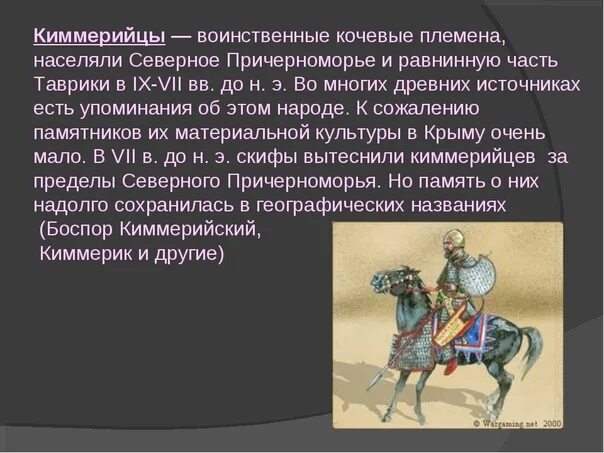 Название народа в переводе означает воинственный. Кочевники киммерийцы. Киммерийцы Скифы на Кубани. Племена киммерийцев. Кочевые воинственные племена.