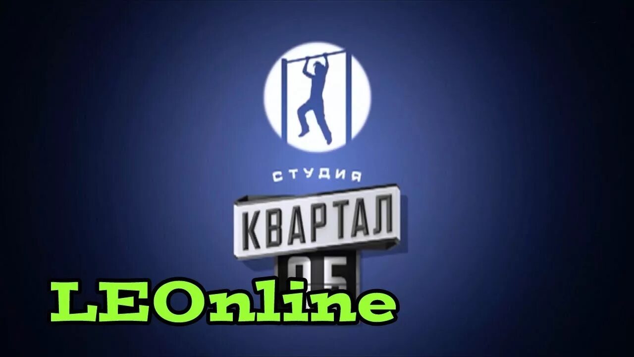 Студия 95. Студия квартал 95 логотип. 95 квартал заставка. телеканал студия квартал 95 заставка. студия квартал 95 заставка 2008.