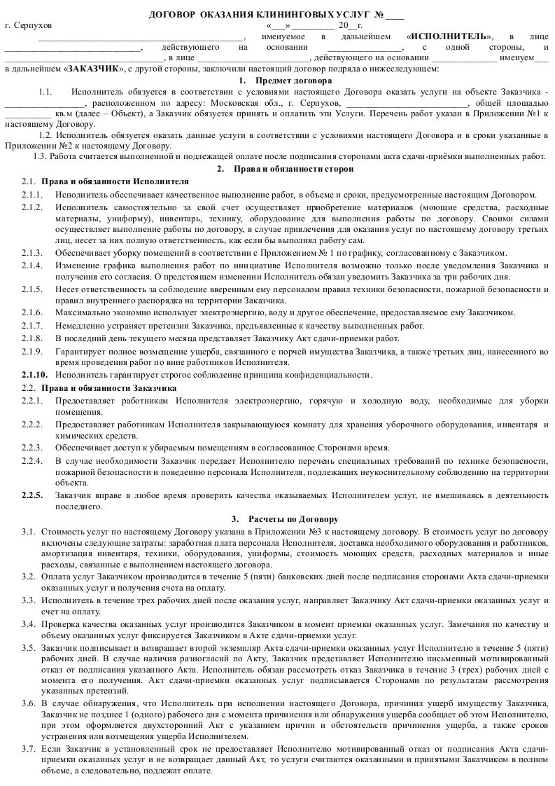 Шаблон договора на оказание услуг по уборке помещений. Договор на оказание услуг клининга. Договор возмездного оказания услуг по уборке помещений. Договор об оказании услуг клининга на физ лицо. Договор клининговая компания