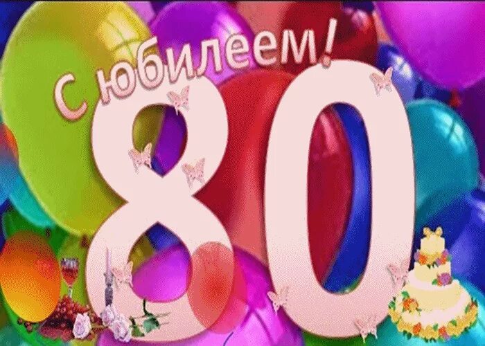 Поздравления юбилеем 80 лет женщине красивые. С юбилеем 80 лет. Открытка с юбилеем! 80 Лет. Открытка на 80 летие бабушке. С юбилеем 80 лет бабушке.