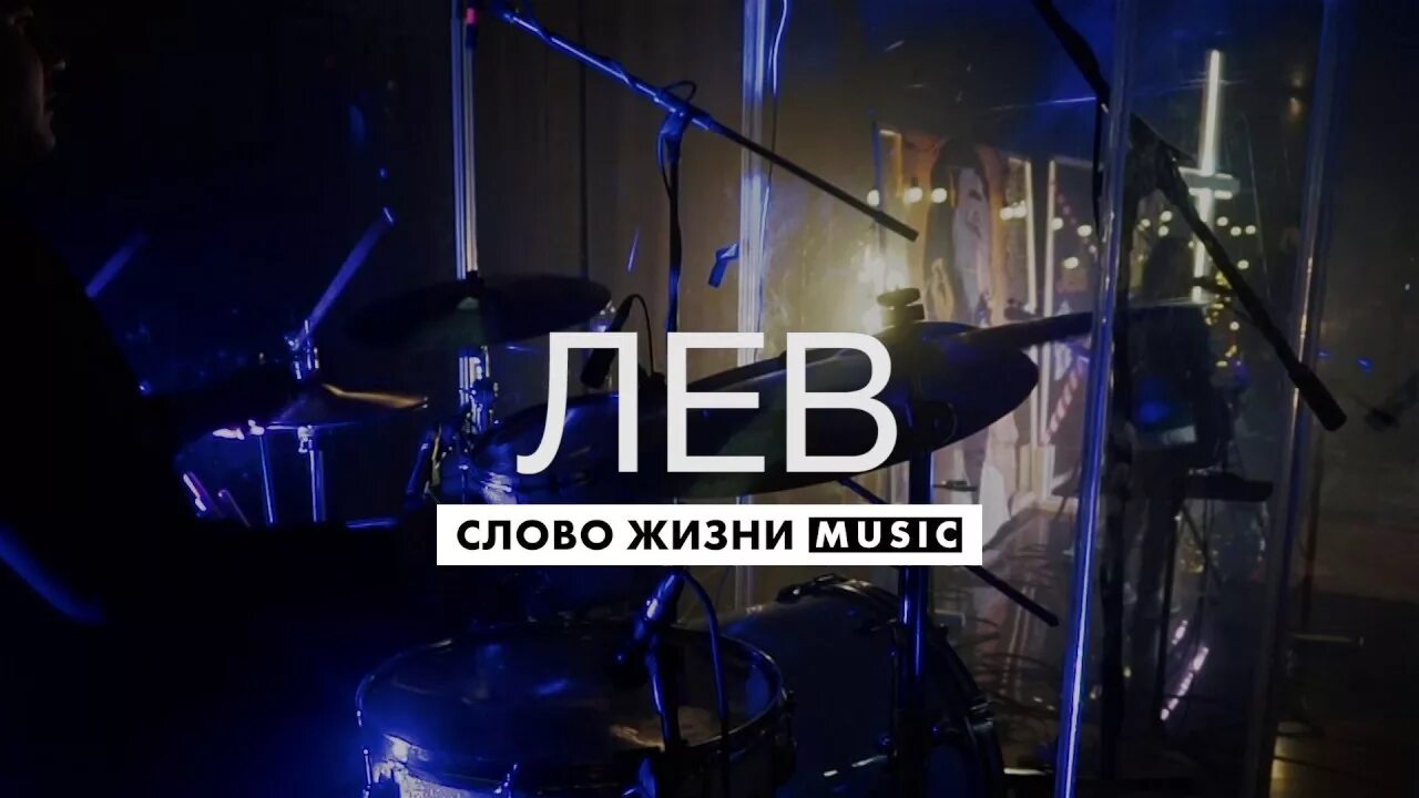 Слово шедевральный. Лев слово жизни Music. Львы со словами о жизни. Шедевр слово жизни. Это шедевр текст.