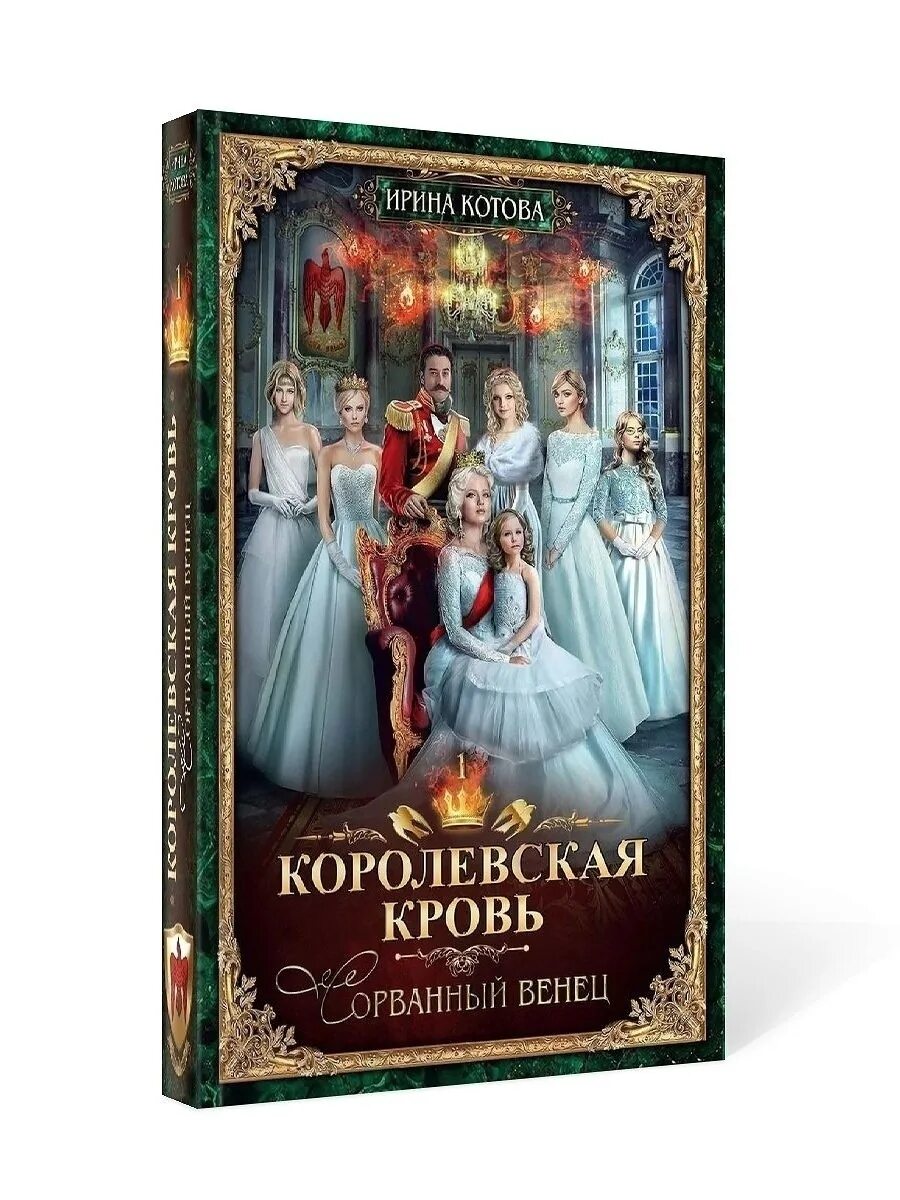 Королевская кровь 1 часть. Королевская кровь-1. сорванный венец. Книга Королевская кровь сорванный венец.