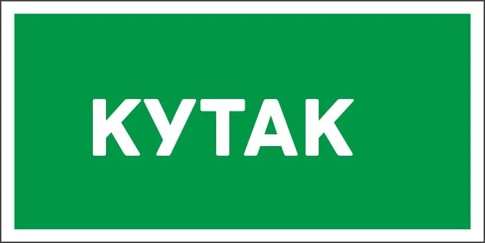 Кутак. Кутак баш. Озон кутак. Кутаклар картинка.