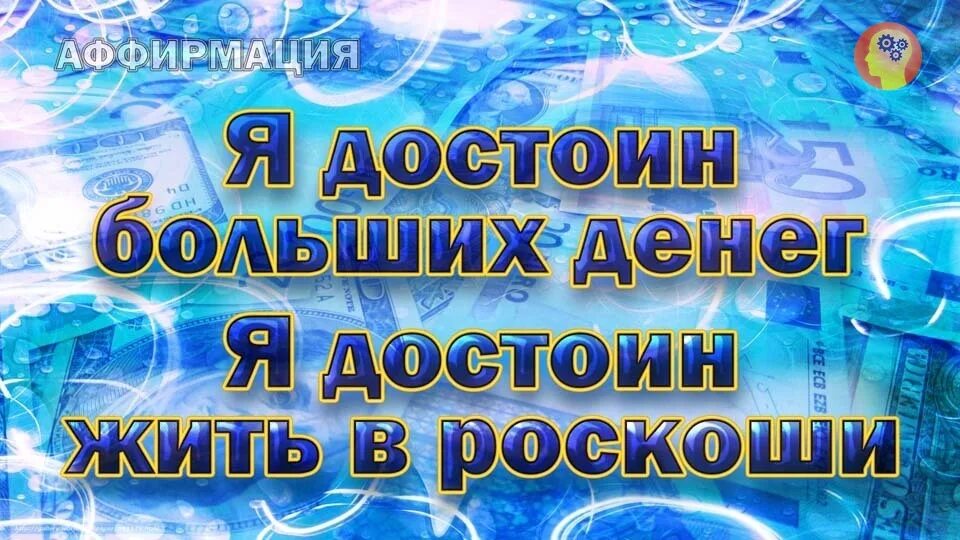 Аффирмация на деньги и богатство. Аффирмации на богатство. Аффирмации на деньги. Аффирмация на деньги и успех. Аффирмация на деньги богатство и успех слушать