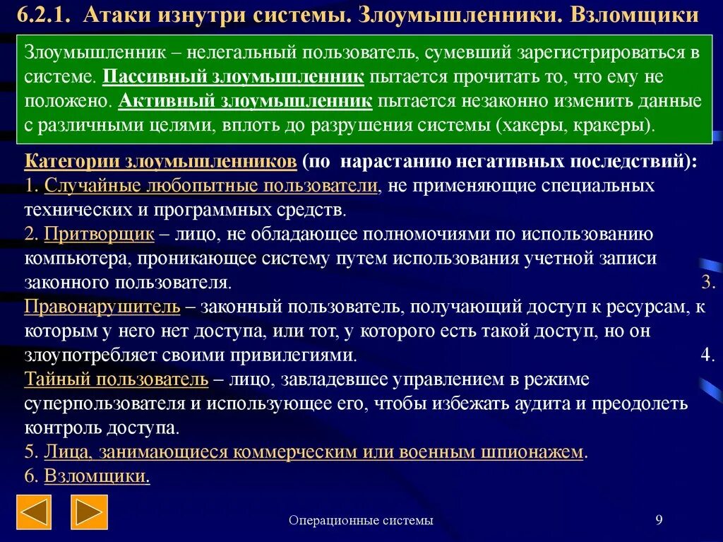 Система нападения. Атаки на операционные системы. Атаки изнутри системы. Атаки операционной системы приведите примеры.. Подсистема изнутри.