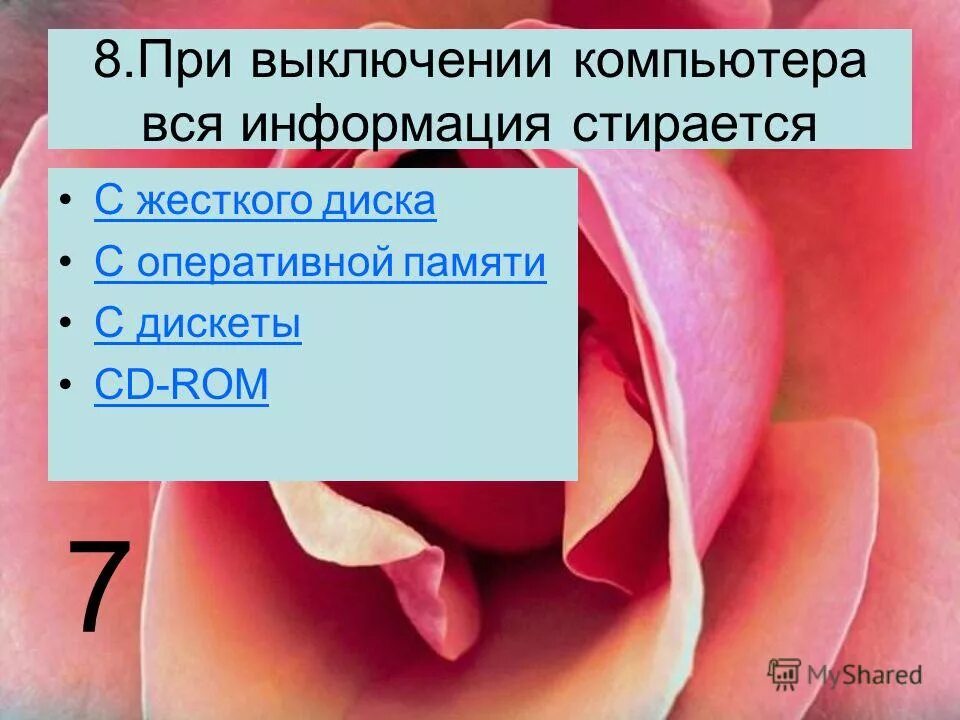 Оперативная память пзу назначение основные характеристики. Озу при выключении компьютера. Оперативная память в системном блоке. При отключении компьютера информация. 1.