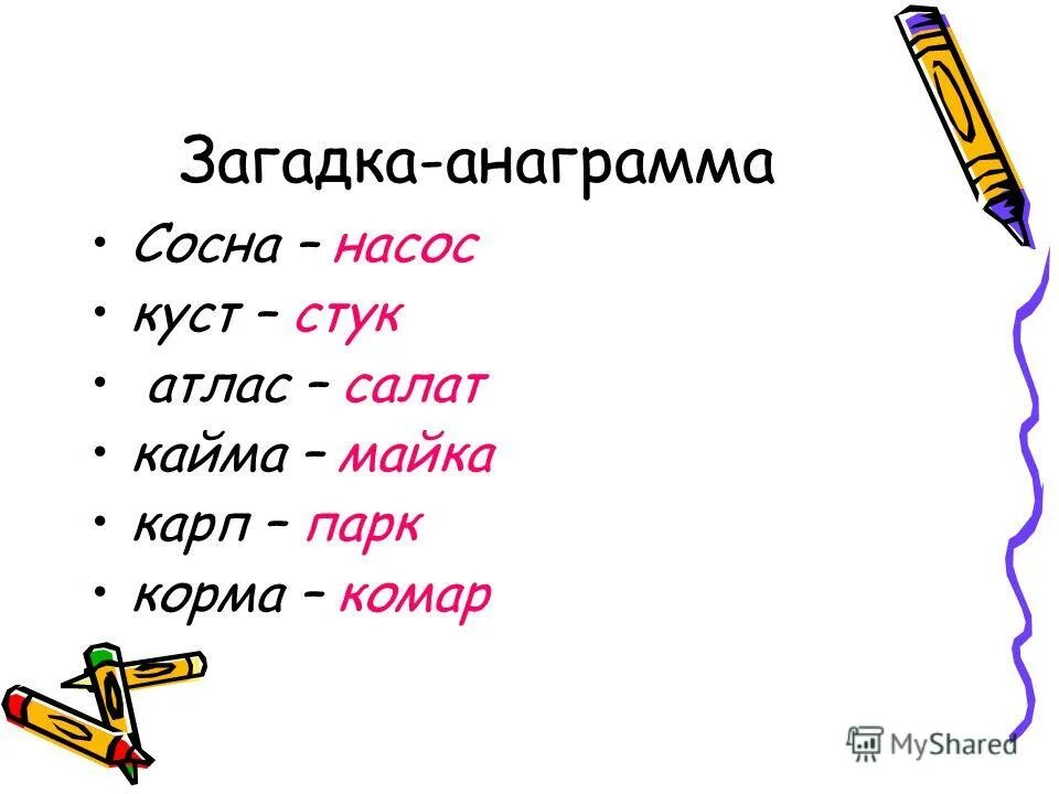 текст с переставленными буквами. анаграммы для детей. анаграмма из букв. какая по смыслу подходит к данному значку?. какая по смыслу подходит к данному значку?.