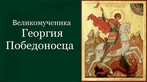 Жития святого георгия