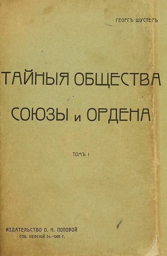 Тайные общества и союзы. История тайных обществ союзов и орденов георг шустер. книга тайные общества и ордена шустер. тайные общества союзы и ордена в 2-х томах 1905 года. погодин тайные общества 1907.