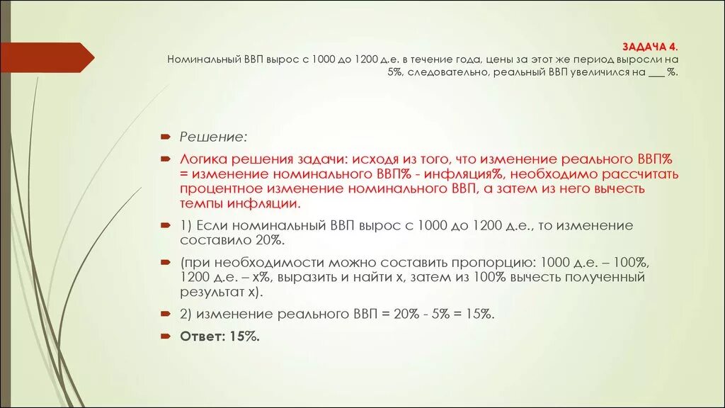 Реальный ВВП задачи. Задачи на ВВП по экономике. Задачи на реальный и Номинальный ВВП. Задачи на ВВП С решением. Рассчитать величину внп