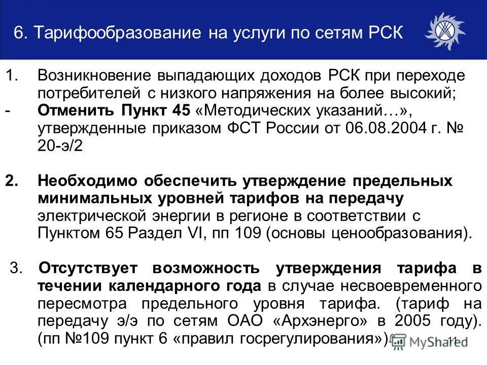 Тарифообразование. Принципы тарифообразования. РСК сети. Мосводоканал управление планирования и тарифообразования. Расчет рск