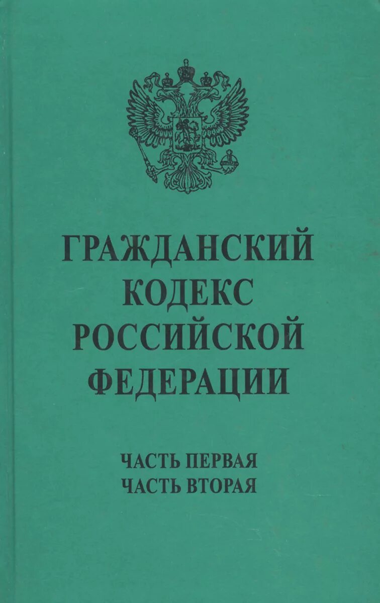 Гражданский кодекс р ф. Гражданский кодекс российской федерации книга 2025. гражданский кодекс части 1994. гражданский кодекс российской федерации (1994 г.). гражданский кодекс книга.