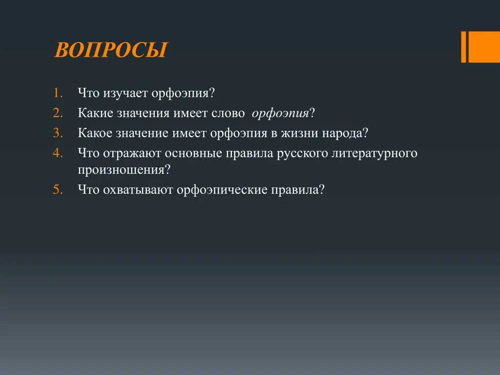 Вопросы по теме орфоэпия. Вопросы на тему орфоэпия. Вопросы и ответы по теме орфоэпия. Вопросы про орфоэпию. Какие значения имеет слово навигация