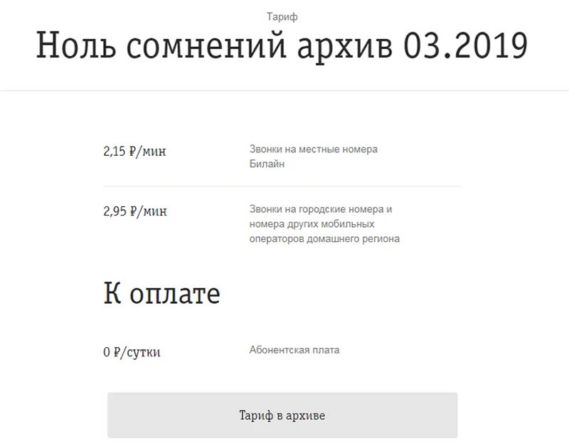 Нулевого тарифа. Ноль сомнений Билайн. Тариф ноль сомнений Билайн. Билайн тариф ноль сомнений(архив 2019). Тариф Билайн ноль сомнений без абонентской платы.