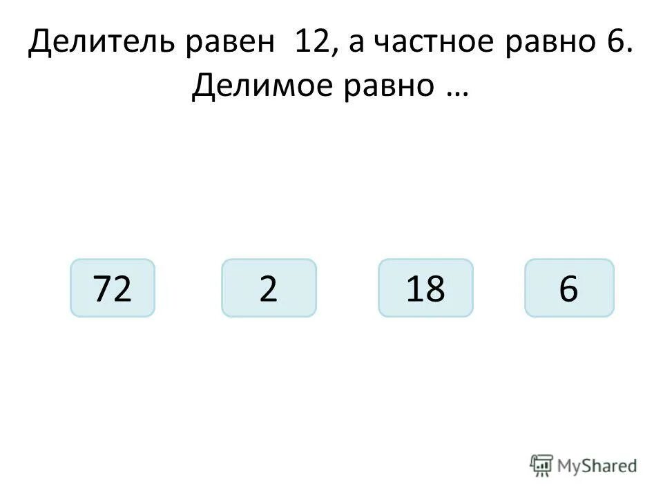 Вычислите произведение 6 12. Делимое равно. Делитель равен.