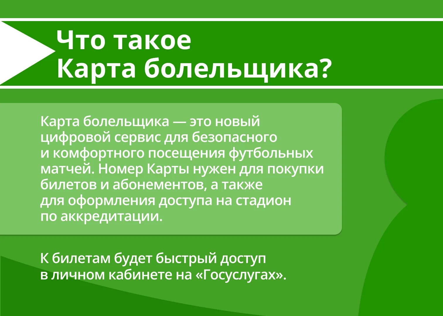 Карта болельщика зачем. Карта болельщика. Карта болельщика для чего нужна. Карта болельщика требования.