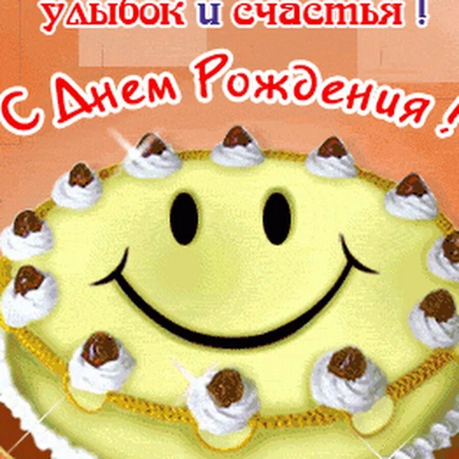 С днем рождения улыбнись. С днем рождения. Улыбчивого дня рождения. Сднём рождения улыбнись. Сднём рождения улыбнись.