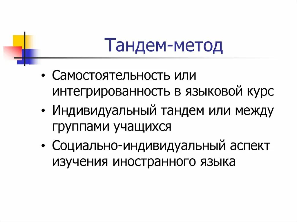 Что такое тандем простыми словами. Тандем метод. тандем метод обучения. тандем-методом изучения иностранного языка. тандем-метод в обучении иностранному языку.