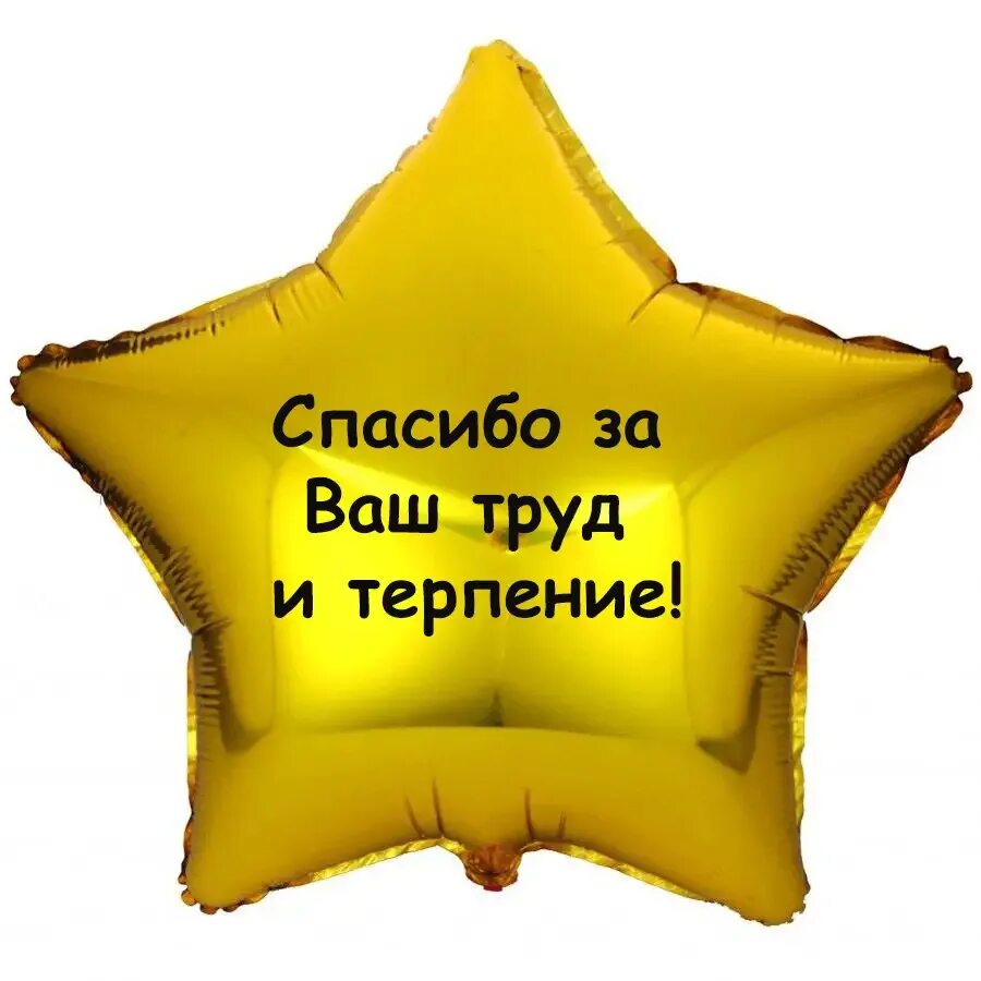 Thank stars. Благодарность со звездами. Спасибо звезда. Спасибо картинка со звездами. Заезда с днем рождения шар.