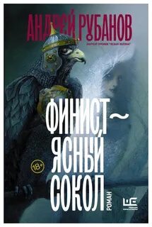 Сокол отравлена тобой читать