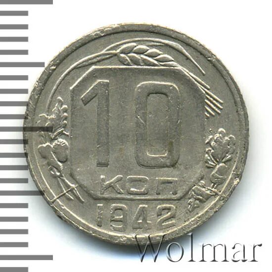 10 копеек 1942. 10 копеек 1942