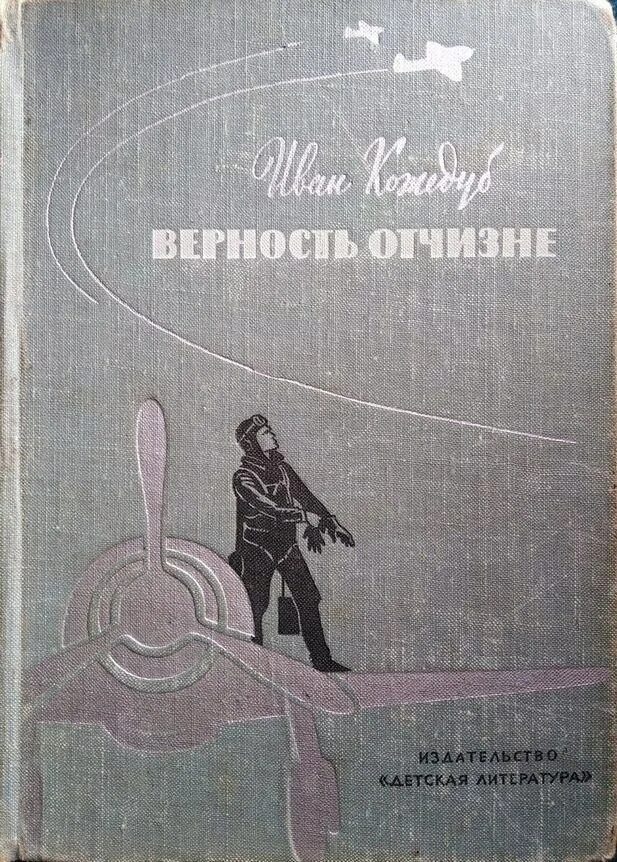 Иван кожедуб. Иван кожедуб верность отчизне. Кожедуб книга. Книжка верность отчизне ивана кожедуба. Мемуары кожедуба.