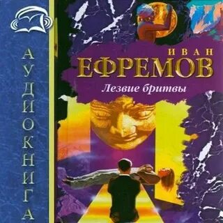 Лезвие бритвы аудиокнига